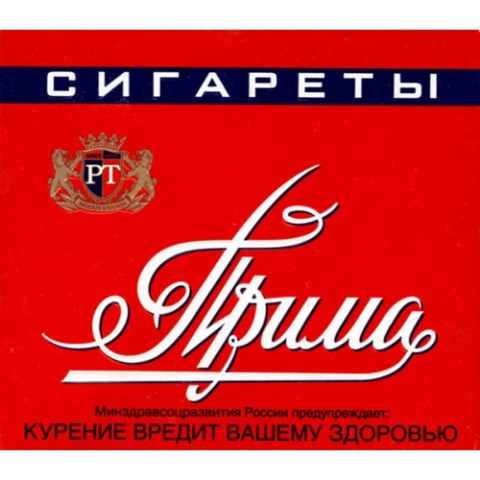 Марку сигарет «Прима» назвали самой подделываемой в России
